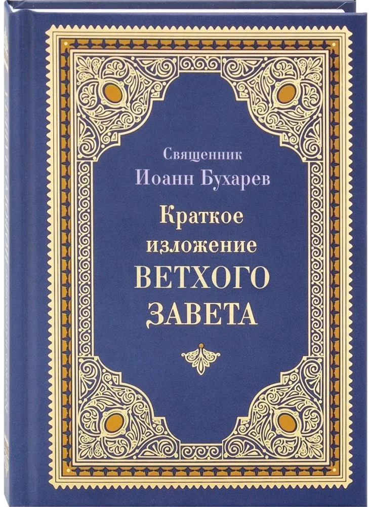 Краткое изложение Ветхого Завета