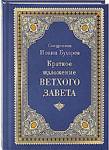 Краткое изложение Ветхого Завета