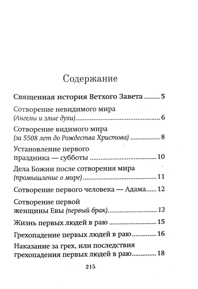 Краткое изложение Ветхого Завета