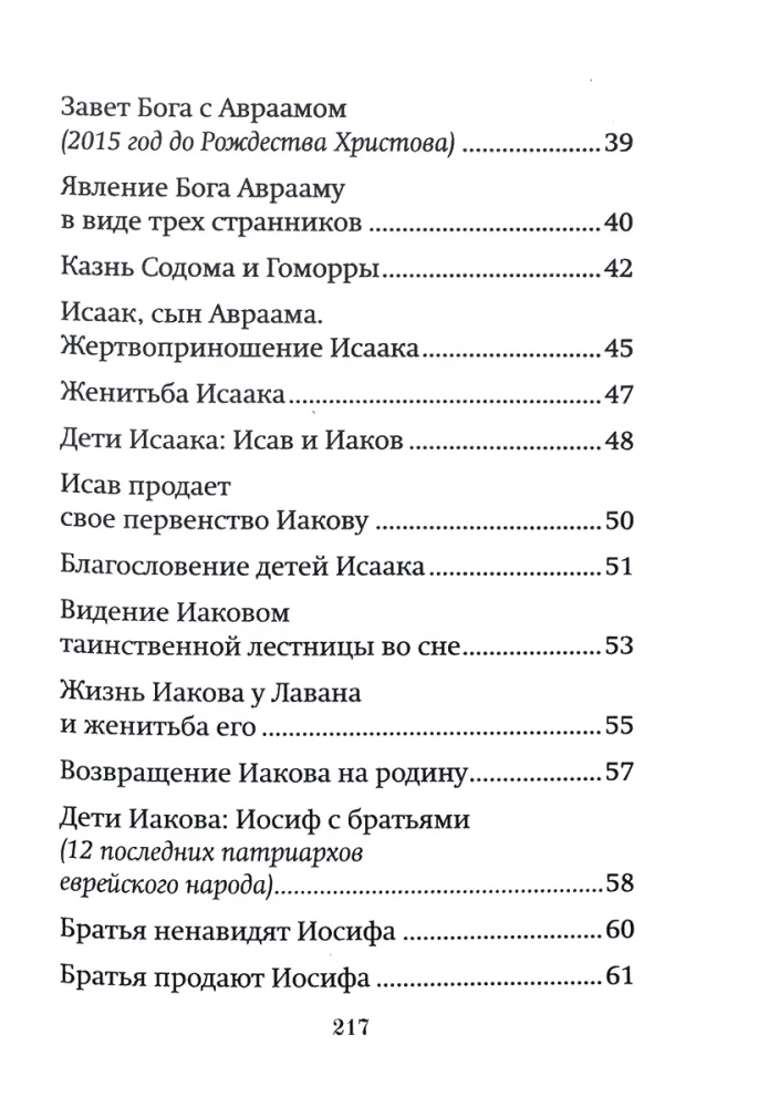 Краткое изложение Ветхого Завета