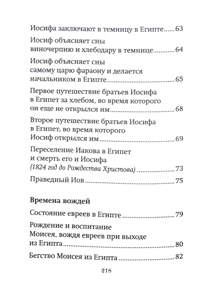 Краткое изложение Ветхого Завета