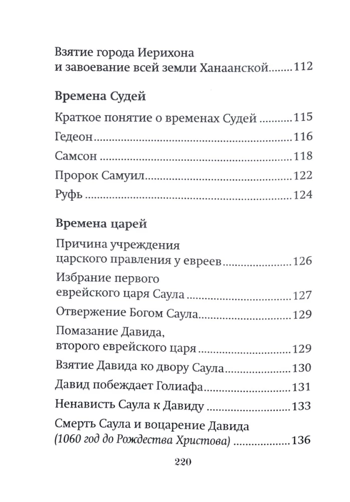 Краткое изложение Ветхого Завета
