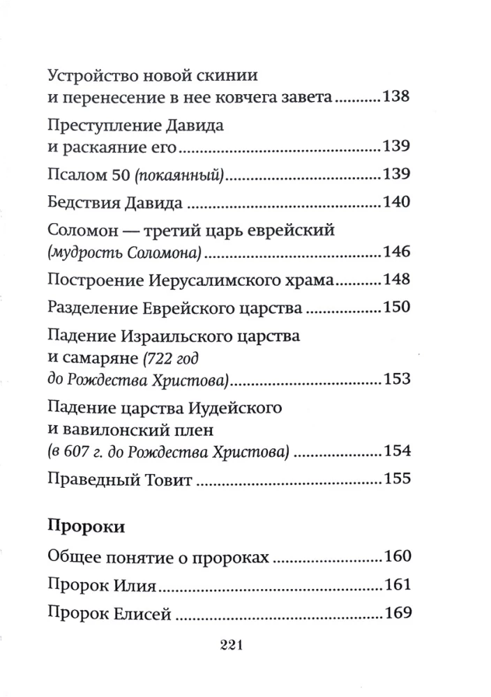 Краткое изложение Ветхого Завета