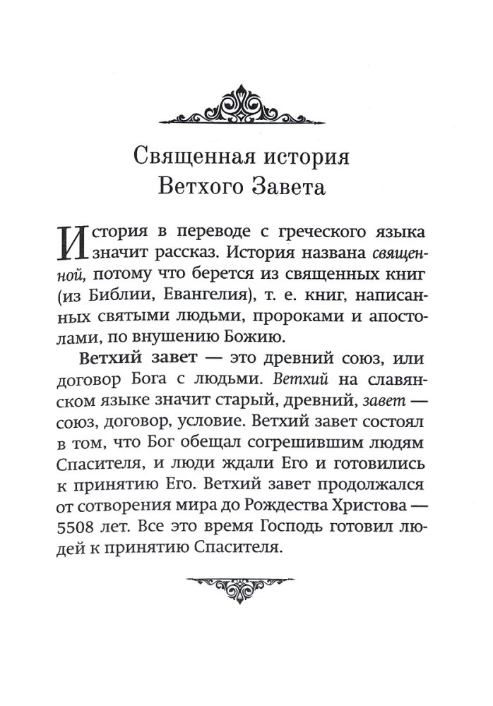 Краткое изложение Ветхого Завета