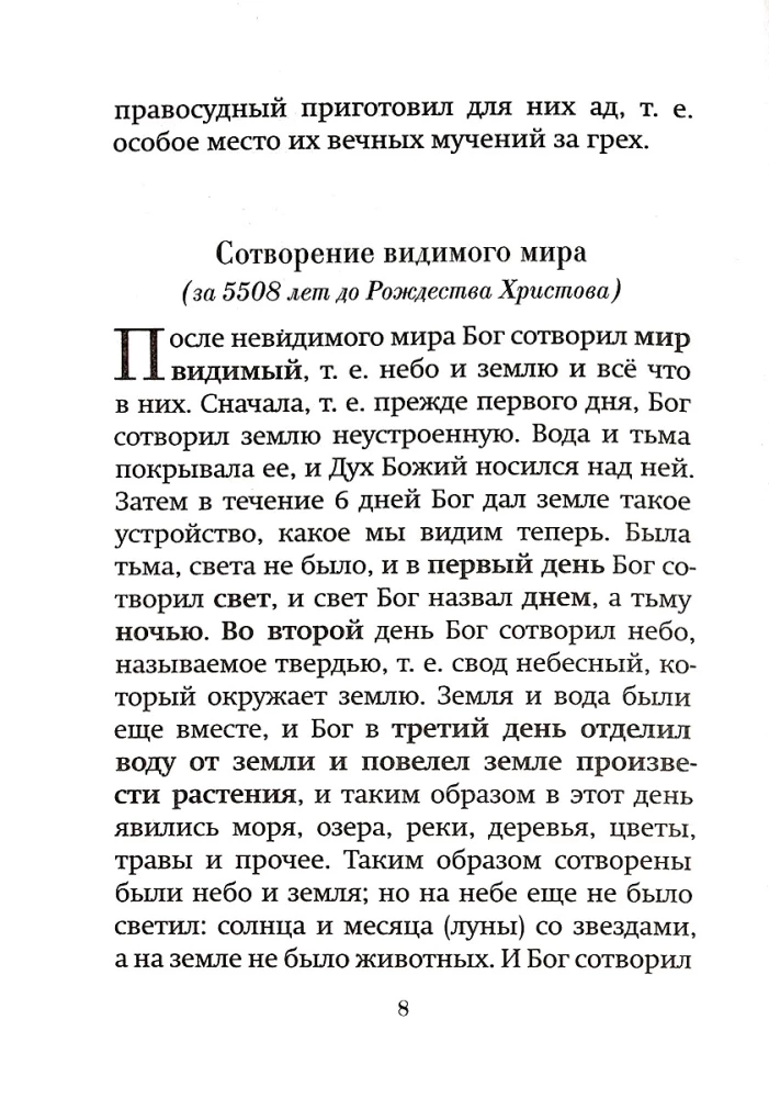 Краткое изложение Ветхого Завета