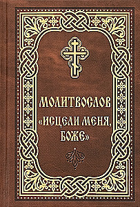 Молитвослов. Исцели меня, Боже