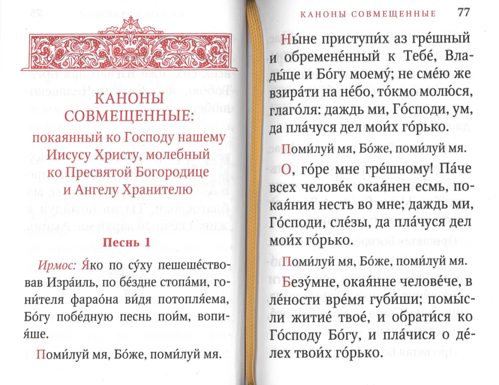 Молитвослов. Исцели меня, Боже