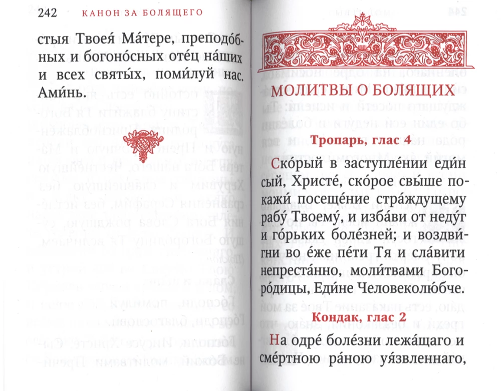 Молитвослов. Исцели меня, Боже