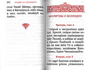 Молитвослов. Исцели меня, Боже