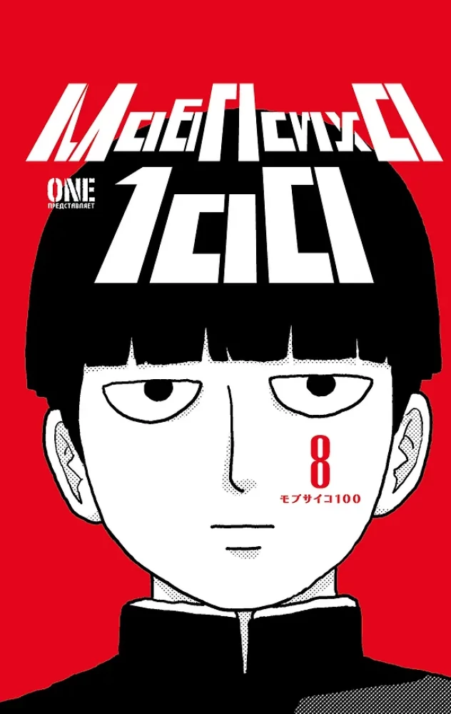 Mob Psycho 100 (komplet 8 książek)