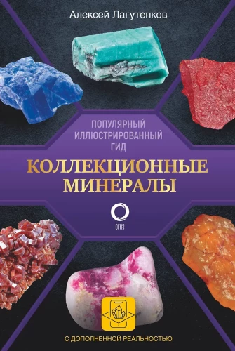 Kolekcionējami minerāli. Populārs ilustrēts ceļvedis. Ar papildinātu 3D realitāti