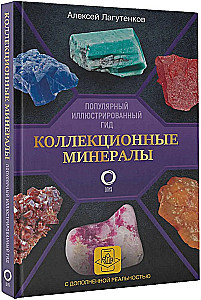 Kolekcionējami minerāli. Populārs ilustrēts ceļvedis. Ar papildinātu 3D realitāti