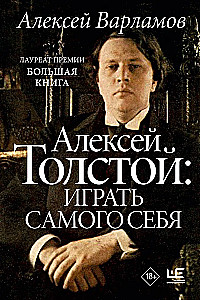 Алексей Толстой: играть самого себя