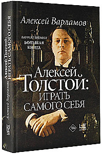 Алексей Толстой: играть самого себя