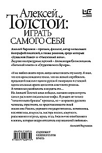 Алексей Толстой: играть самого себя