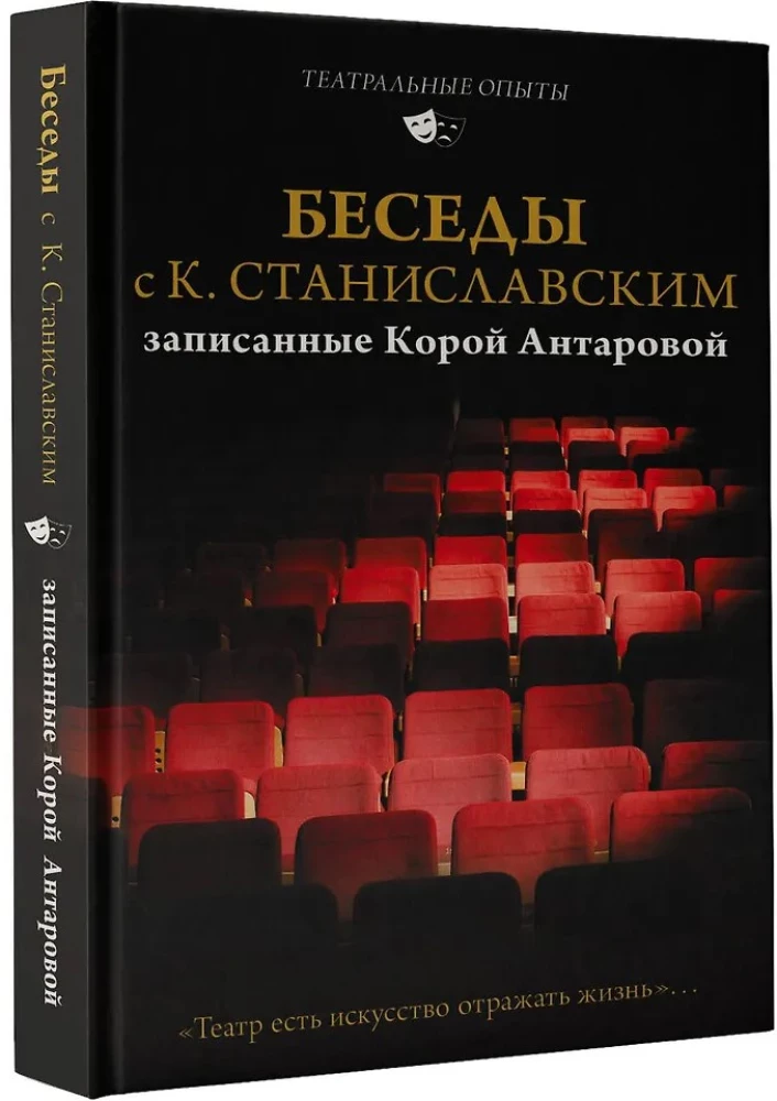 Беседы с К. Станиславским, записанные Корой Антаровой. Театр есть искусство отражать жизнь...