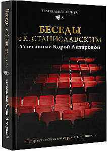 Беседы с К. Станиславским, записанные Корой Антаровой. Театр есть искусство отражать жизнь...