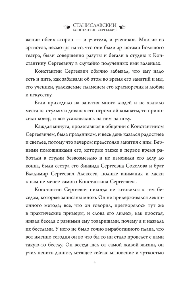 Беседы с К. Станиславским, записанные Корой Антаровой. Театр есть искусство отражать жизнь...