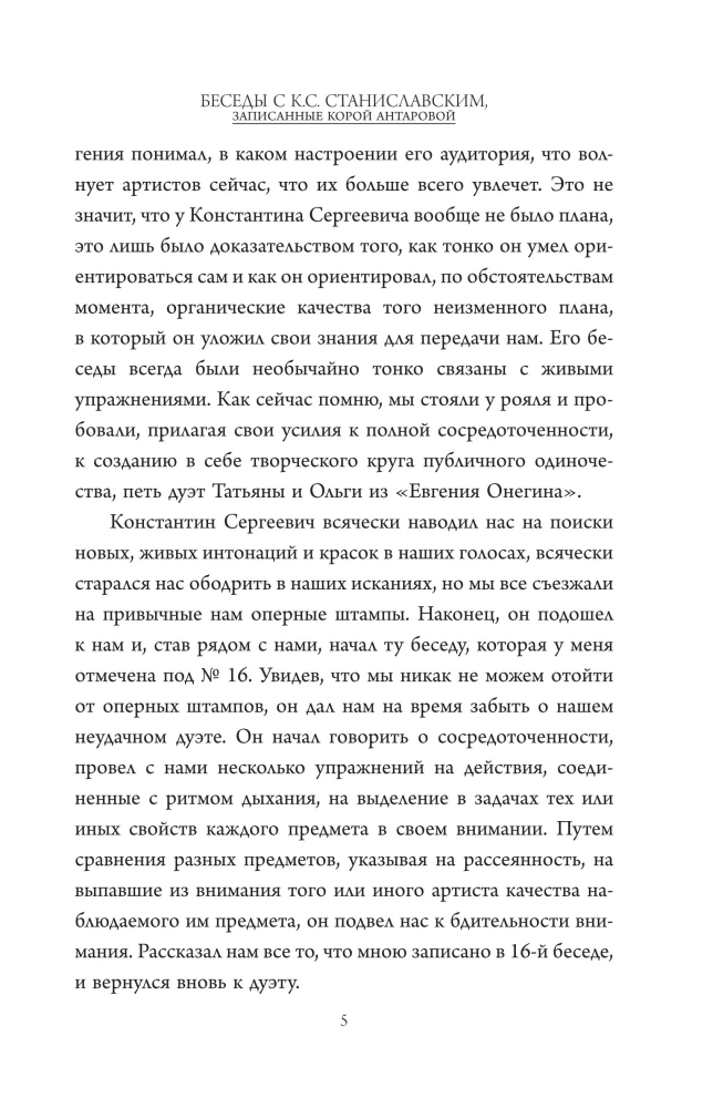 Беседы с К. Станиславским, записанные Корой Антаровой. Театр есть искусство отражать жизнь...