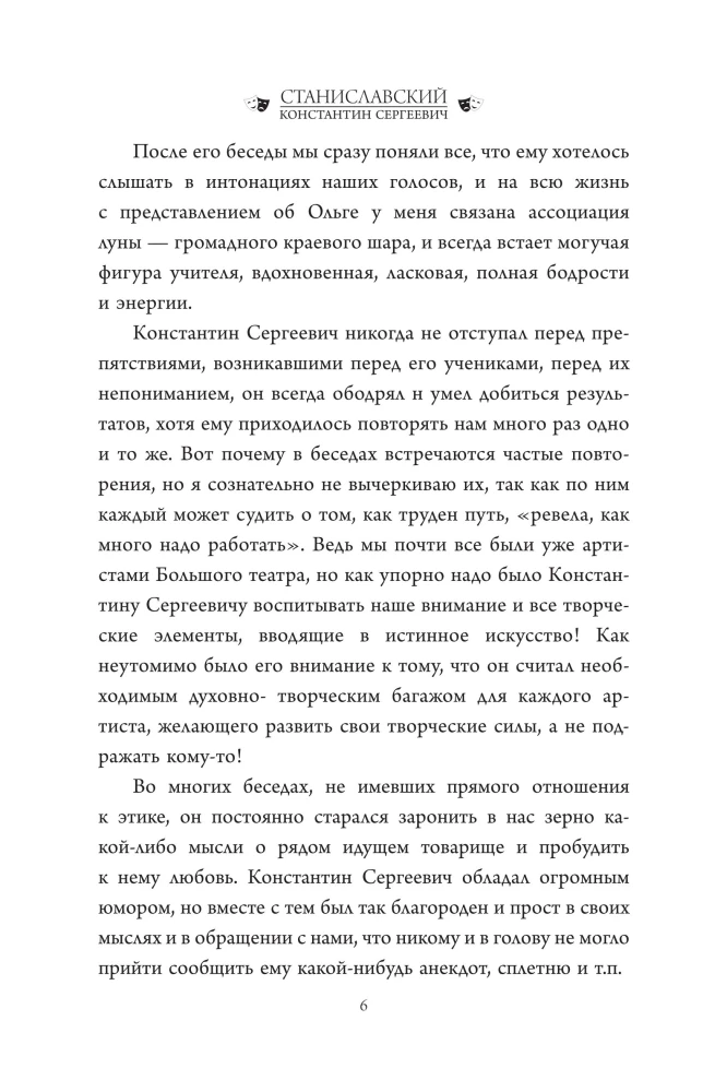 Беседы с К. Станиславским, записанные Корой Антаровой. Театр есть искусство отражать жизнь...