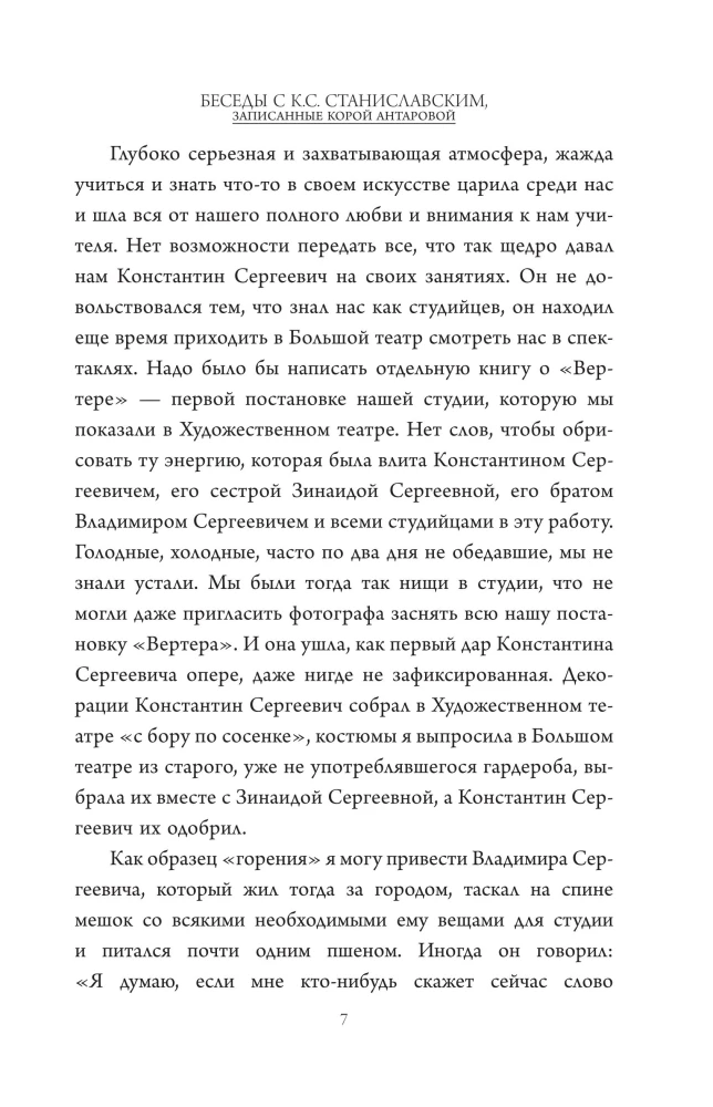 Беседы с К. Станиславским, записанные Корой Антаровой. Театр есть искусство отражать жизнь...