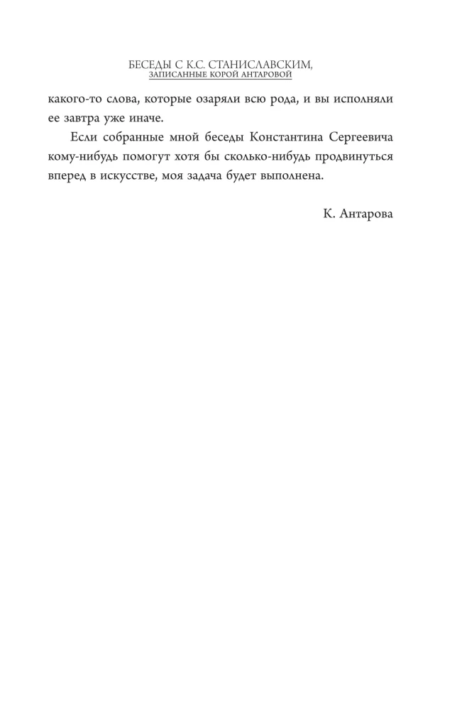Беседы с К. Станиславским, записанные Корой Антаровой. Театр есть искусство отражать жизнь...