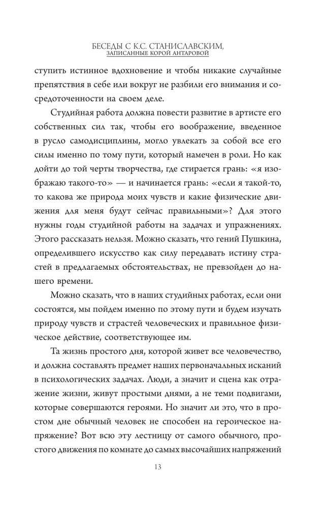 Беседы с К. Станиславским, записанные Корой Антаровой. Театр есть искусство отражать жизнь...