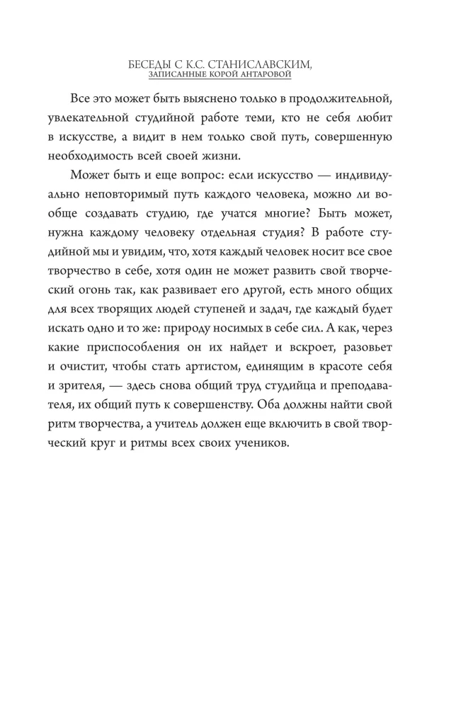 Беседы с К. Станиславским, записанные Корой Антаровой. Театр есть искусство отражать жизнь...