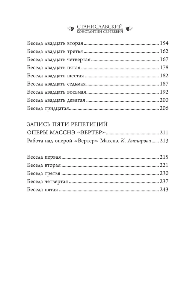 Беседы с К. Станиславским, записанные Корой Антаровой. Театр есть искусство отражать жизнь...