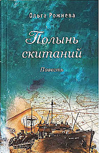 Wormwood of Wandering