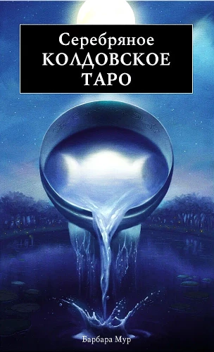 Серебряное колдовское таро книга