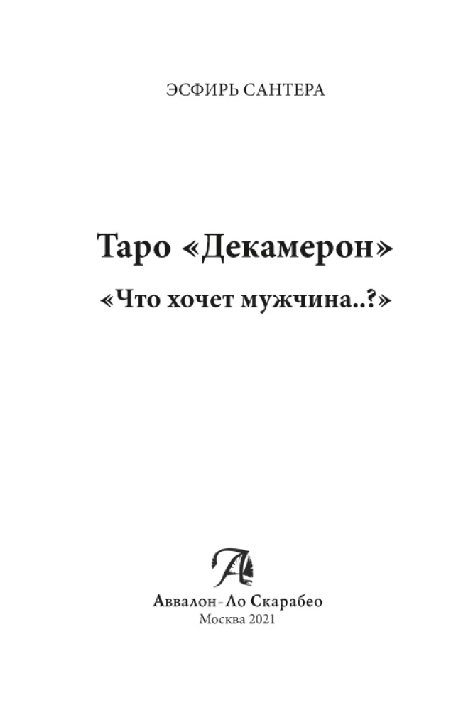 Tarot Book Decameron. What does a man want..?