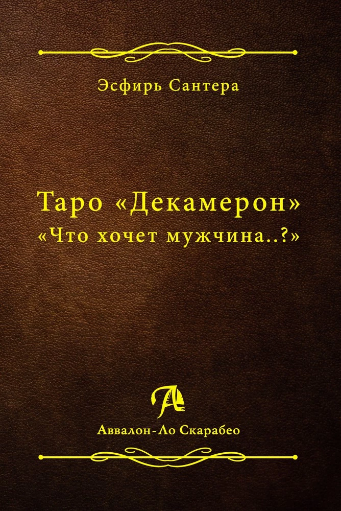 Tarot Book Decameron. What does a man want..?
