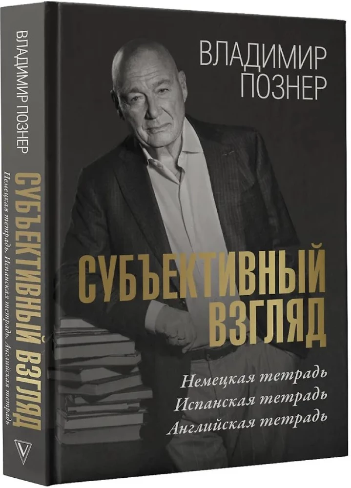 Субъективный взгляд