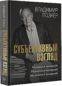 Субъективный взгляд