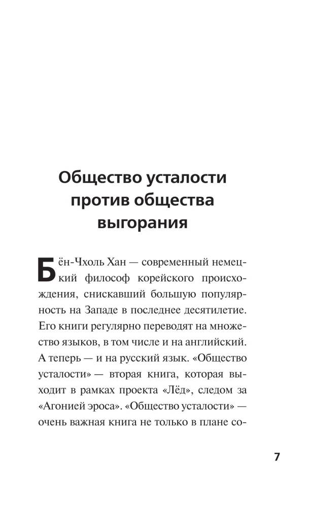 Общество усталости. Негативный опыт в эпоху чрезмерного позитива
