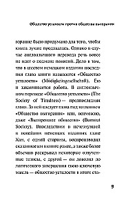 Общество усталости. Негативный опыт в эпоху чрезмерного позитива