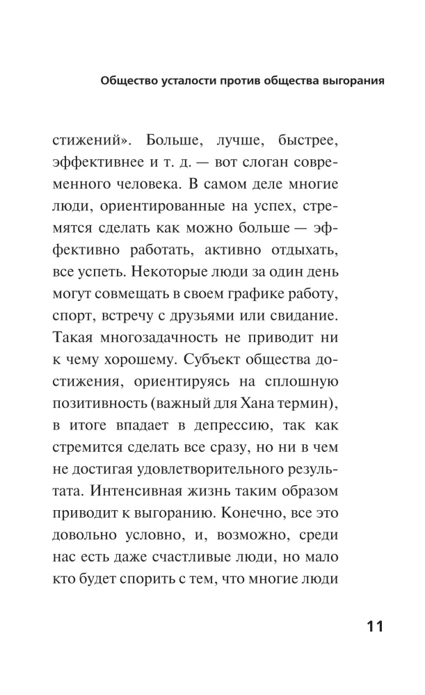 Общество усталости. Негативный опыт в эпоху чрезмерного позитива