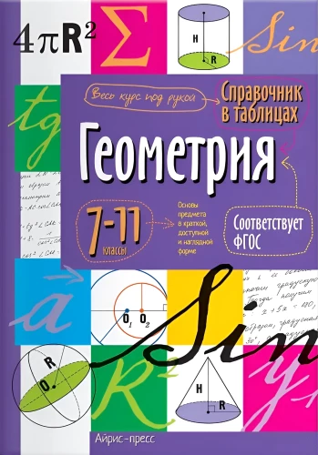 Geometry. Grades 7-11