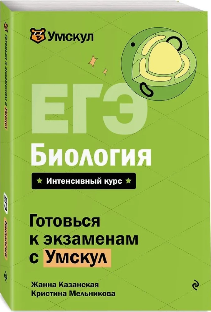 EKA. Bioloogia. Intensiiivne kursus