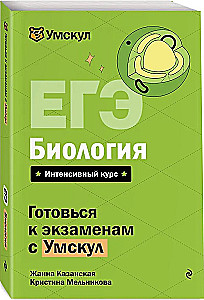 EKA. Bioloogia. Intensiiivne kursus