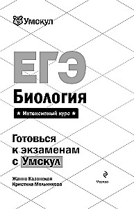 EKA. Bioloogia. Intensiiivne kursus