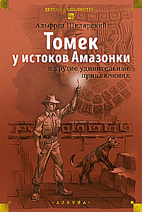 Томек у истоков Амазонки и другие удивительные приключения