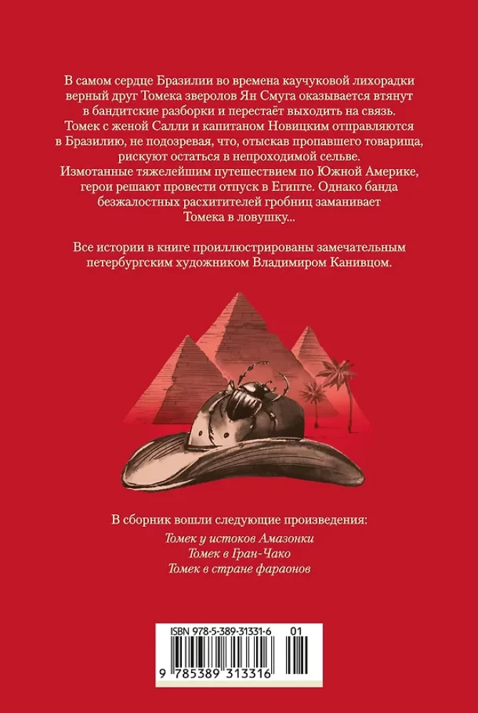 Томек у истоков Амазонки и другие удивительные приключения