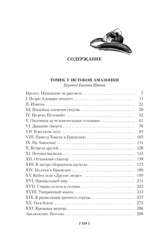 Томек у истоков Амазонки и другие удивительные приключения