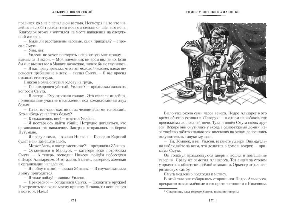Томек у истоков Амазонки и другие удивительные приключения