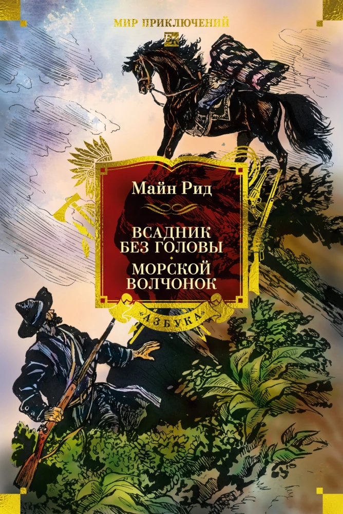 Der Reiter ohne Kopf. Der Meereswolf