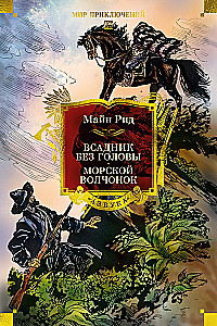 Der Reiter ohne Kopf. Der Meereswolf