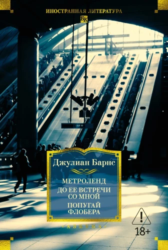 Metroland. Vor ihrer Begegnung mit mir. Der Papagei von Flaubert