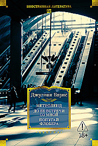 Metroland. Vor ihrer Begegnung mit mir. Der Papagei von Flaubert